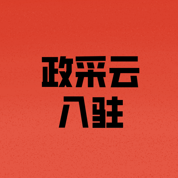 汾西政采云注册