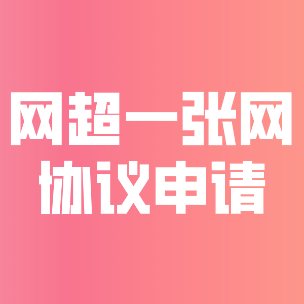 汾西网超一张网协议申请