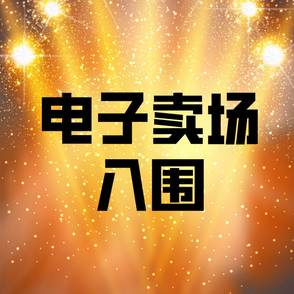 汾西电子卖场入围