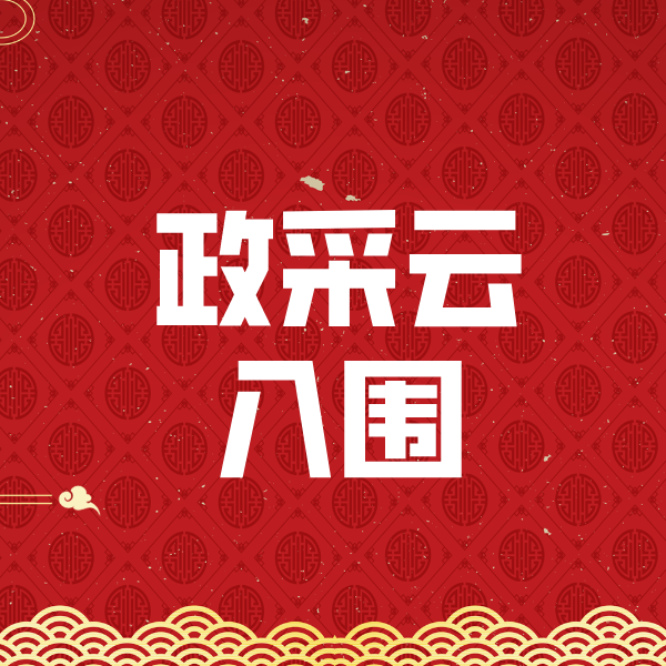 汾西政采云入围