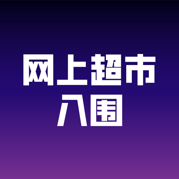 汾西政采云网上超市入围