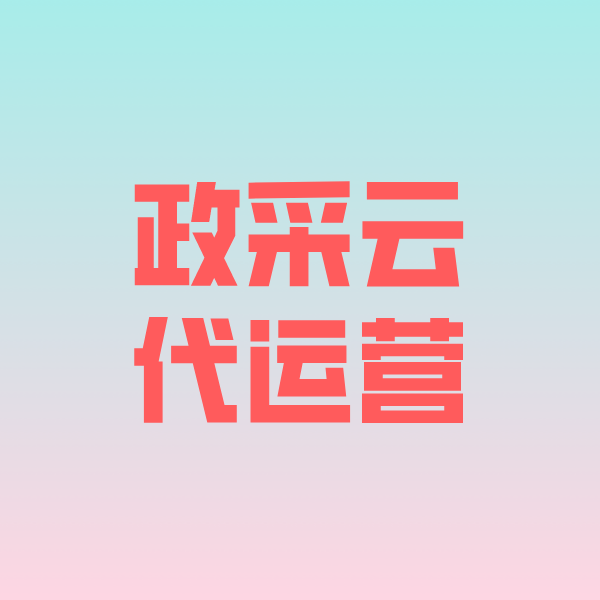 汾西政采云代运营