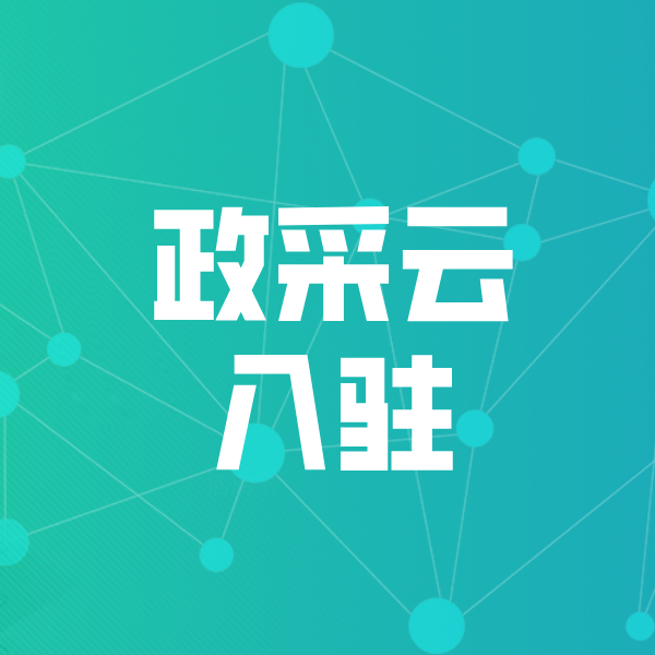 汾西政采云入驻